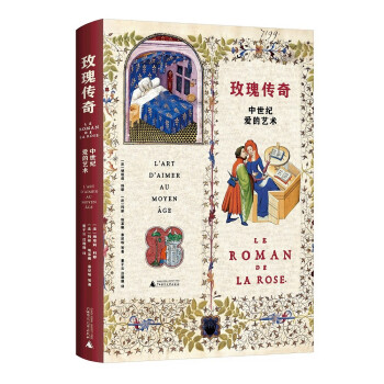 新民说·玫瑰传奇：中世纪爱的艺术 下载