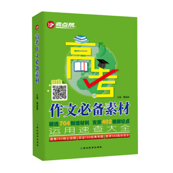 高考作文必备素材运用速查大全 考点帮 高中语文高考作文辅导 考场作文素材积累704鲜活材料402精辟论点佳作赏析 下载