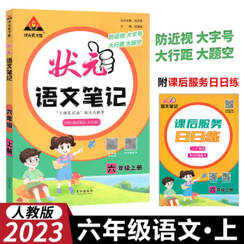 2023版状元语文笔记六年级上册人教部编版配套课本的课堂笔记 下载