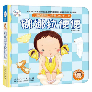 幼儿启蒙 绘本 玩具书 立体书 娜娜快乐成长自理能力培养立体手工书：娜娜拉便便 幼儿图画书推荐书目 [3-6岁] 下载