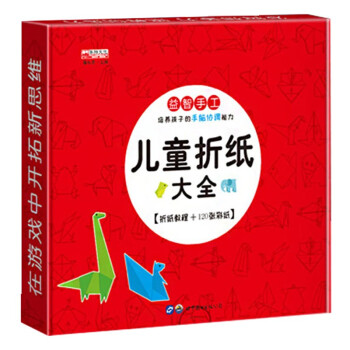 儿童折纸大全 益智手工培养孩子的手脑协调能力 折纸教程+120张彩纸 [3-6岁] 下载