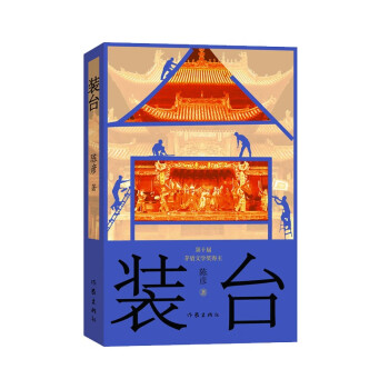 装台（中国好书获奖作品 2022年新版） 下载