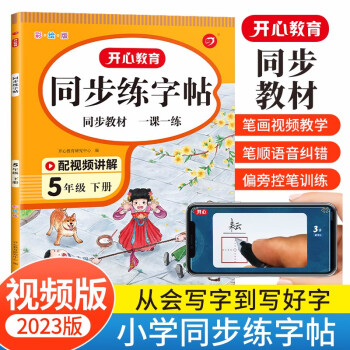 小学语文同步练字帖五年级下册 2023春同步教材书法课巩固预习生字写字课钢笔硬笔书法笔画结构控笔训练 下载