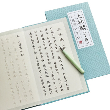 上林赋长卷字帖全篇临摹硬笔行楷钢笔字帖送礼送男友描红成人练字帖 下载