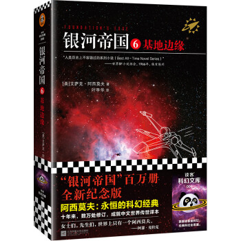 银河帝国6：基地边缘（阿西莫夫：永恒的科幻经典。人类历史不容错过的系列小说）读客科幻文库 下载