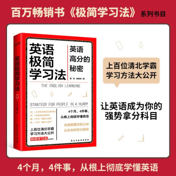 英语极简学习法：英语高分的秘密 下载
