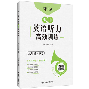 周计划：初中英语听力高效训练（九年级+中考） 下载