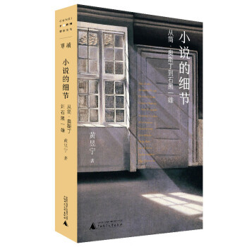 小说的细节：从简·奥斯丁到石黑一雄 下载