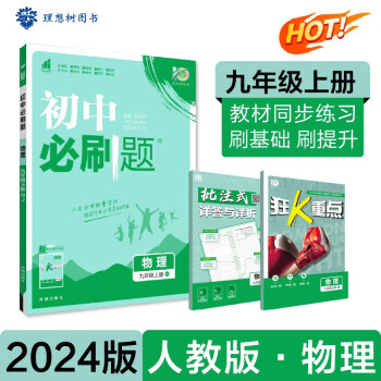 初中必刷题 物理九年级上册 人教版 初三教材同步练习题教辅书 理想树2024版 下载