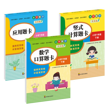 （全套3本）小学数学天天练一年级（下册）口算题卡+应用题卡+竖式计算题卡（人教版） 下载