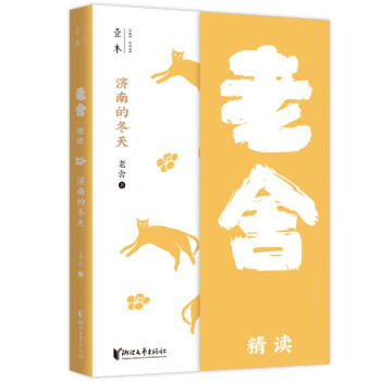 济南的冬天：老舍精读（壹本系列） 下载