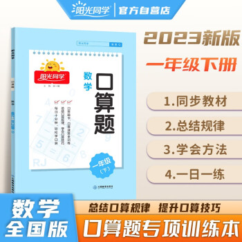 阳光同学 2023春 口算题 数学一年级下册人教通用版口算心算能手专项训练强化课本 下载