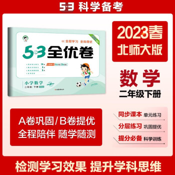 53天天练同步试卷 53全优卷 小学数学 二年级下册 BSD 北师大版 2023春季 下载