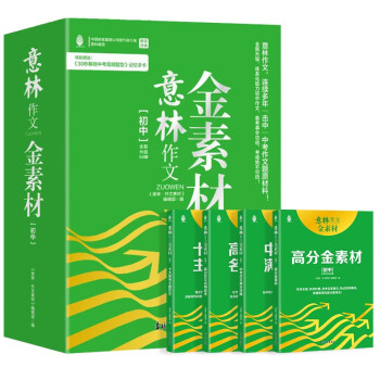 意林 作文金素材（初中作文5.0版）（全4册） 下载