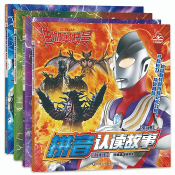 迪迦奥特曼拼音认读故事.勇往直前(套装共4册） [5-9岁] 下载