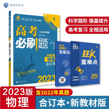 高考必刷题物理合订本 高考总复习 配狂K重难点（新教材版）理想树2023版 下载