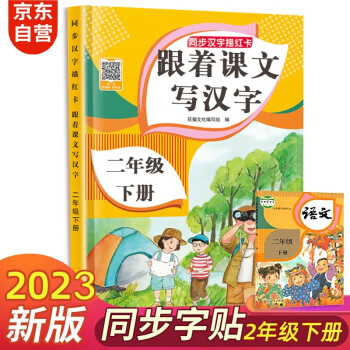 二年级下册字帖 跟着课文写汉字同步课本小学语文描红笔画练字帖偏旁部首结构铅笔临摹硬笔书法基础练字规范书写 下载