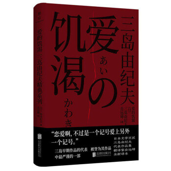 三岛由纪夫经典系列：爱的饥渴（三岛早期作品的代表，文学生涯中的转折之作） [愛の渇き] 下载