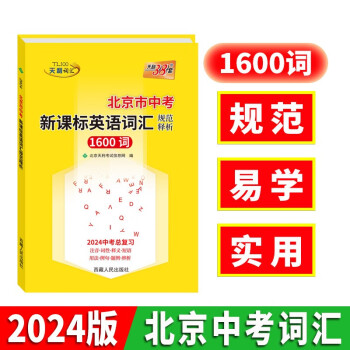 2024 北京市中考新课标英语词汇规范释析 中考总复习 天利38套 下载