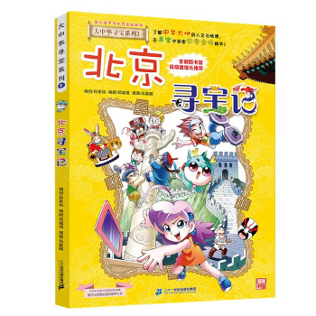 大中华寻宝系列2·北京寻宝记新版儿童中国地理科普知识百科漫画书，儿童科普，人文地理，漫画读物，小学生课外书籍 [6-12岁] 下载