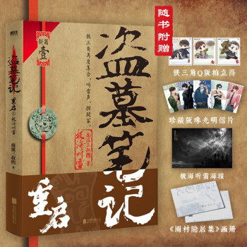 盗墓笔记重启1 极海听雷 南派三叔全新力作 铁三角重聚 盗墓笔记系列新篇开启 下载