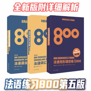 法语完形填空练习800+法语语法练习800+法语词汇练习800 下载