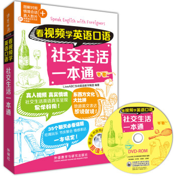 看视频学英语口语-社交生活一本通（附CD-ROM光盘1张） 下载