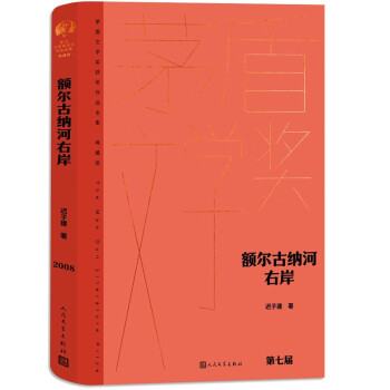 额尔古纳河右岸 茅盾文学奖获奖作品全集·典藏版 下载