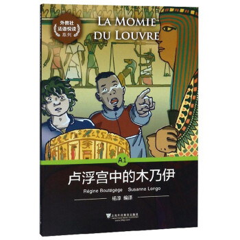 外教社法语悦读系列：A1 卢浮宫里的木乃伊 下载