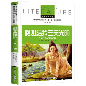 假如给我三天光明 小学生课外阅读书籍三四五六年级必读世界经典名著青少年儿童文学读物故事书名师全解版 下载