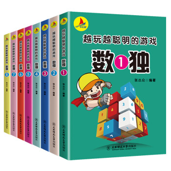 数独（套装1-8册）越玩越聪明的游戏 智力开发娱乐游戏休闲 下载