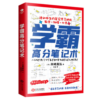 学霸高分笔记术：给初中生的笔记学习神器 数学+物理+化学通用 学习高手 学霸笔记 高效学习法 下载