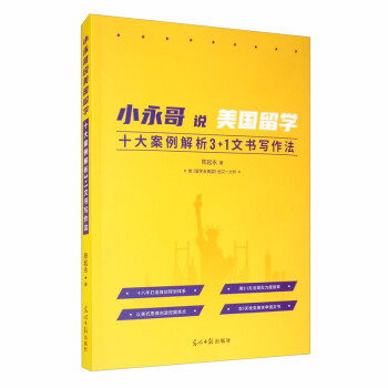 小永哥说美国留学：十大案例解析3+1文书写作法 下载