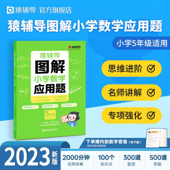 猿辅导图解小学数学应用题专项强化训练天天练举一反三解题技巧练习册 配备视频讲解 1~6年级可选 小学五年级 下载