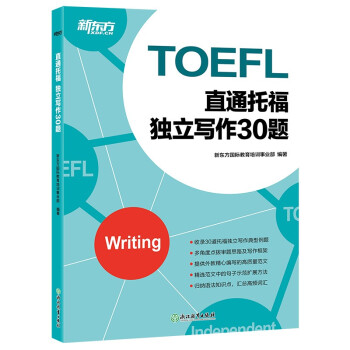 新东方 直通托福 独立写作30题 下载
