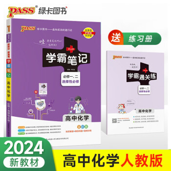 学霸笔记 高中 化学 必修+选择性必修（通用版）【新教材】 高一高二高三教材讲解 高中高考复习专用 24版 pass绿卡图书 下载