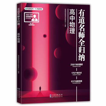 有道名师全归纳·高中物理 下载