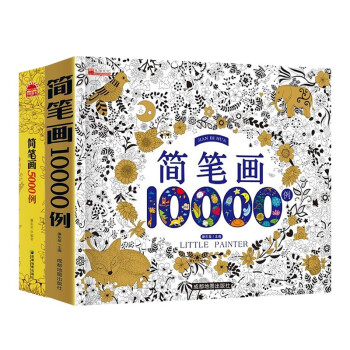 简笔画5000例+简笔画10000例（套装全2册）儿童绘画启蒙图书 [3-6岁] 下载