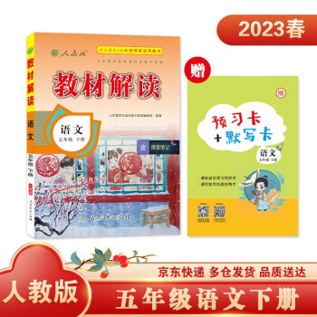 教材解读语文五年级下册（人教）小学人民教育出版社教辅含课堂笔记京东自营同步课本全解解析辅导书20 下载