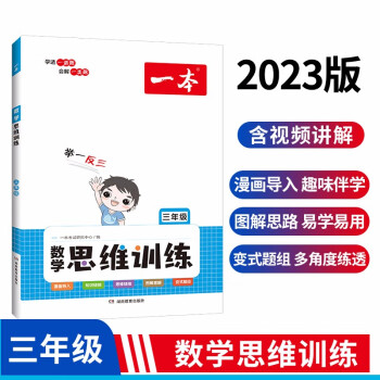 一本小学数学思维训练三年级上下册 2023版举一反三数学计算能力应用题满分训练专项天天练知识大盘点 下载