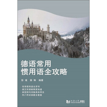德语常用惯用语全攻略 下载