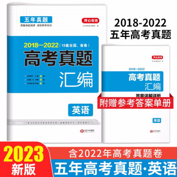 2023高考英语试卷 2018-2022高三高考真题汇编必刷题（19套全国、省、市卷）含答案详解 下载