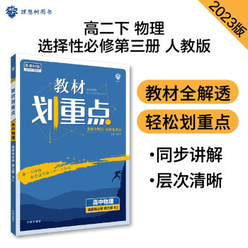 高中教材划重点 高二下物理 选择性必修 第三册 RJ人教版 新教材 理想树2023版 下载