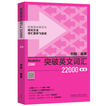 突破英文词汇22000（新版 附扫码音频）刘毅 掌握记忆技巧，高效背单词 通过词群、词根、词缀快速扩充词汇量 下载