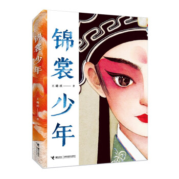 锦裳少年(以“昆曲”作为创作题材的小说,让更多青少年了解并爱上昆曲） [10-14岁] 下载