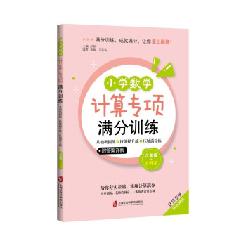 小学数学计算专项满分训练——基础巩固练+技能提升练+压轴满分练（六年级+小升初） 下载