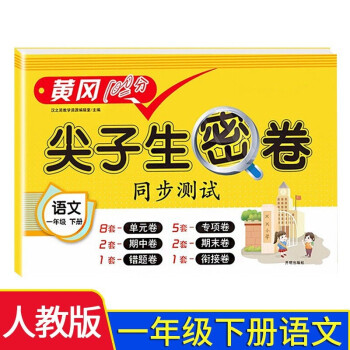 小学一年级下册试卷 人教版语文黄冈尖子生密卷期中期末冲刺100分单元专项测试卷 下载