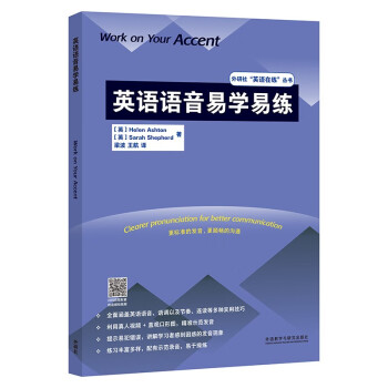英语语音易学易练（外研社”英语在练“丛书） [Work on Your Accent] 下载