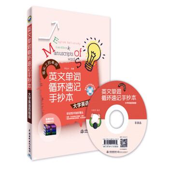 英文单词循环速记手抄本 大学英语四级版（附光盘） 下载