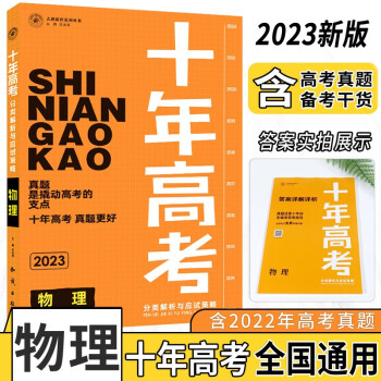 2023新版十年高考物理真题分类解析与应试策略全国通用含答案（共2册） 下载